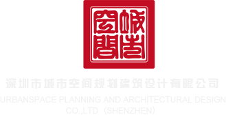 国产日皮骚深圳市城市空间规划建筑设计有限公司